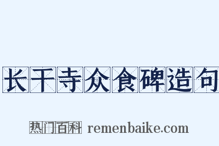 长干寺众食碑造句是什么意思的图片